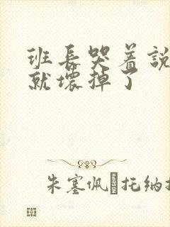 班长哭着说再c就坏掉了