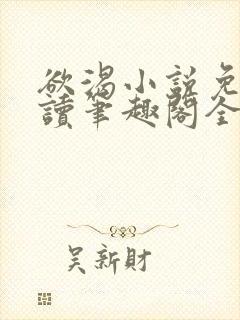 欲渴小说免费阅读笔趣阁全文