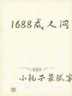1688成人网