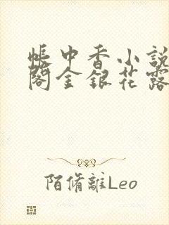帐中香小说笔趣阁金银花露
