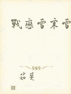 战恋雪寒雪