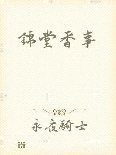 锦堂香事
