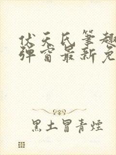 伏天氏笔趣阁无弹窗最新免费