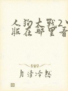 人狗大战2中文版在哪里看