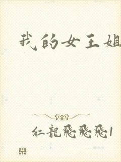 我的女王姐姐