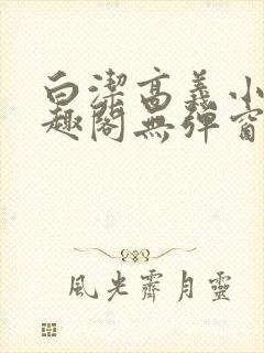 白洁高义小说笔趣阁无弹窗阅读