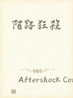 陌路狂杀