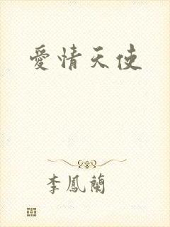 爱情天使
