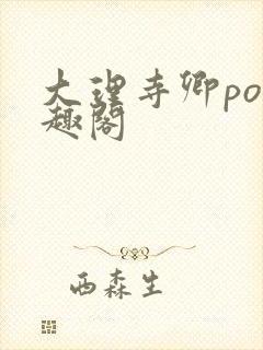 大理寺卿po笔趣阁封面