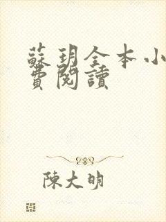 苏玥全本小说免费阅读