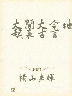 大开大合地动了起来古言