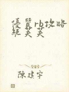 优质rb攻略系统芙芙