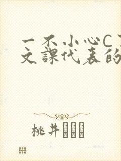 一不小心C了语文课代表的故事