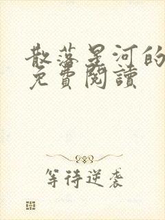 散落星河的记忆免费阅读