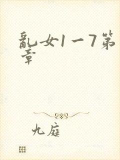 乱女1一7第一章