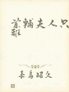 首辅夫人只想和离