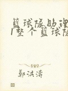 篮球队助理hv1整个篮球队封面