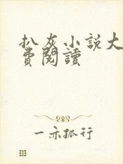 扒灰小说大全免费阅读