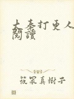 大奉打更人免费阅读封面