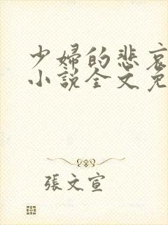 少妇的悲哀榆木小说全文免费阅读笔趣阁下载