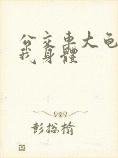 公交车大龟廷进我身体