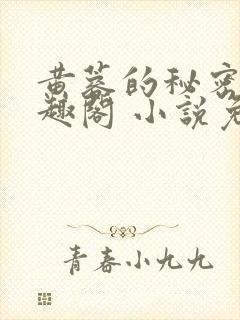 黄蓉的秘密 笔趣阁 小说免费阅读