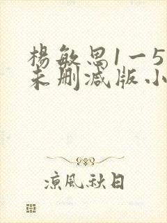 杨敏思1一5集未删减版小说封面