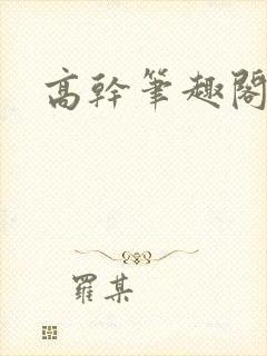 高干笔趣阁