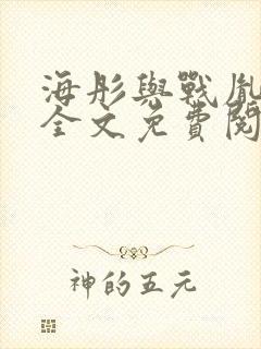 海彤与战胤小说全文免费阅读全网