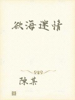 欲海迷情