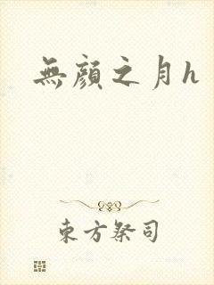 无颜之月h