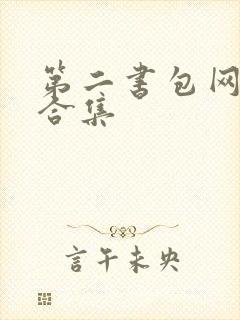 第二书包网辣文合集