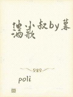 他小叔by暮色酒歌封面