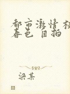 都市激情 校园春色 自拍