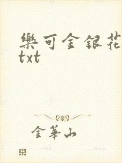 乐可金银花全文txt