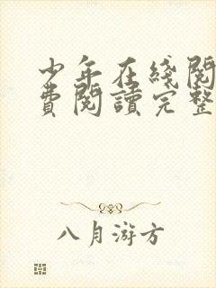 少年在线阅读免费阅读完整版