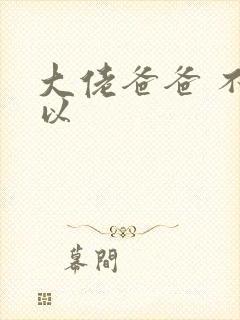 大佬爸爸 不可以