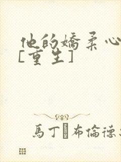 他的娇柔心尖宠[重生]封面