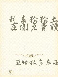 我来松松土珠玉在侧免费读封面