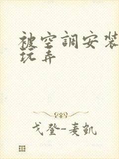 被空调安装工人玩弄