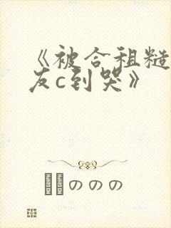 《被合租糙汉室友c到哭》