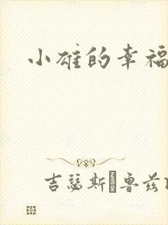 小雄的幸福生活