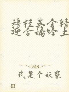 穆桂英含精肉臀迎合娇吟上架时间