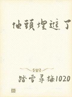 他头埋进了花蕊