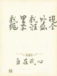 戏里戏外现场林栀季淮盛全文免费阅读封面