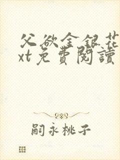 父欲金银花露txt免费阅读完整版笔趣