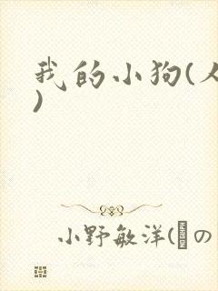我的小狗(人外)封面
