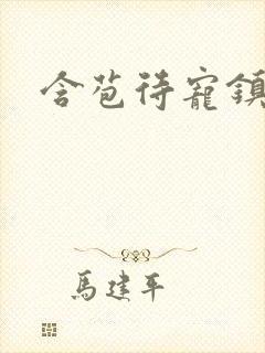 含苞待宠镇国公封面