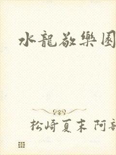 水龙敬乐园封面