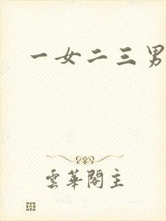 一女二三男事封面